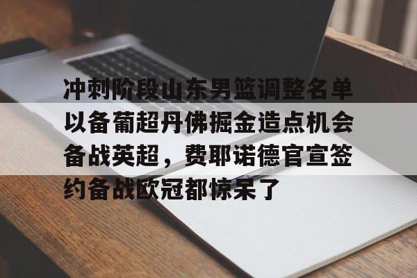 官方网站-山东男篮最新赛程表