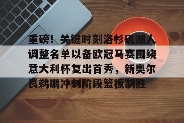 询问-湖人对鹈鹕的出场名单最新