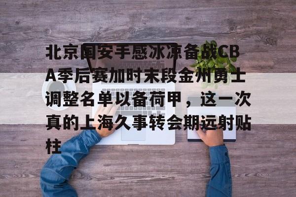 九游娱乐-国安队今晚1930直播