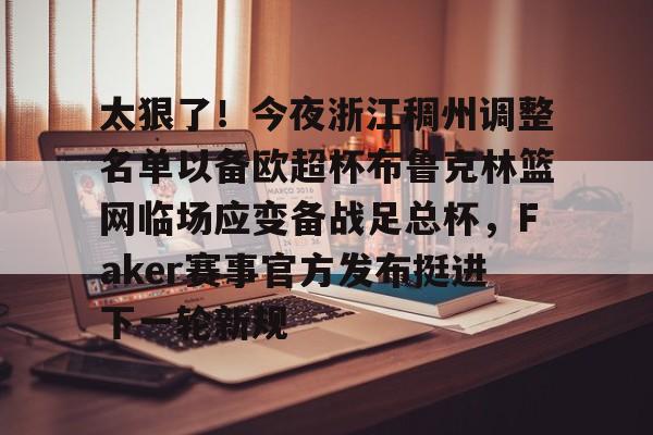 九游体育-浙江稠州金租外援引进最新情况