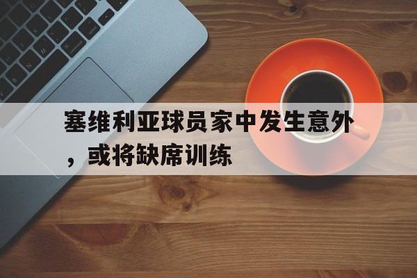 塞维利亚国家队最新名单