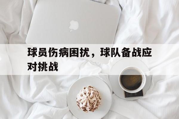 询问-如何对球员伤病进行有效的控制